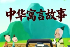 国学科普动画《中国成语故事365》全集典藏