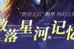 有声小说《散落星河的记忆》1-4部全集 桐华科幻言情巨作