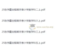25秋学霸全程期末卷小学数学RJ1-6上（抢先版）人教版上册期末复习必备