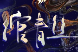 有声小说《绾青丝》全173集 叶海花异世传奇完整版