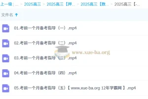 高昕2025高三高考数学冲刺班考前一个月备考指导课程