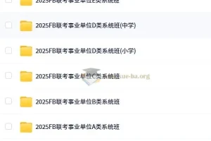 2025年FB事业单位联考ABCDE类系统班全科备考资料