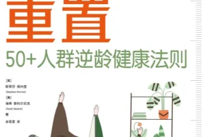 身体重置：50+人群逆龄健康法则（美国退休人员协会权威研发）