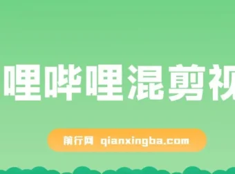哔哩哔哩混剪视频引流创业粉日引300+ 知识星球零成本被动引流创业粉一天300+