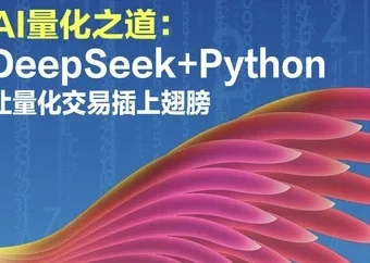 AI量化之道：DeepSeek+Python实战量化交易策略开发