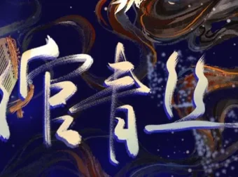 有声小说《绾青丝》全173集 叶海花异世传奇完整版