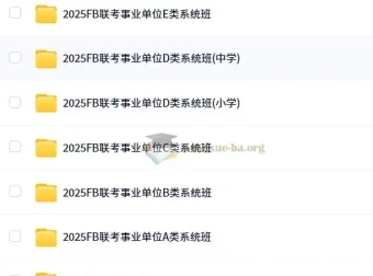 2025年FB事业单位联考ABCDE类系统班全科备考资料