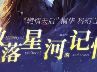 有声小说《散落星河的记忆》1-4部全集 桐华科幻言情巨作