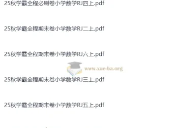 25秋学霸全程期末卷小学数学RJ1-6上（抢先版）人教版上册期末复习必备