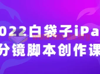 2022白袋子iPad分镜脚本创作课