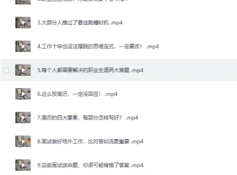 职场生存图鉴：拿下令你心动的offer——B站职场进阶实战课