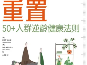 身体重置：50+人群逆龄健康法则（美国退休人员协会权威研发）