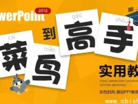 PPT实用进阶教程：从入门到精通的全流程演示设计指南