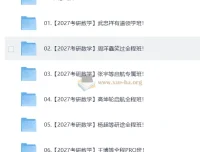 2027考研数学全程班资源合集 持续更新