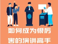 如何成为很厉害的演讲高手：28年演说智慧实战课