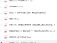 全网付费文章-大佬文集圈 学习先锋 精选研报 2月1日更新[PDF]