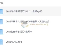 2025英语专业八级词汇备考资料合集（真题高频词+音频+默写本）
