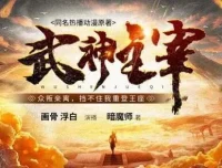 有声小说《武神主宰》多人有声剧全3449集打包下载
