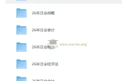 2026注册会计师全科备考资料包：六科名师课程+考点方阵精讲