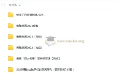 给孩子的新闻周刊（2022-2025.9.15）持续更新中