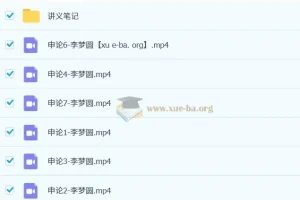 2024李梦圆申论方法精讲＋公文写作训练营 国考省考通用