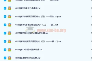 小升初英语总复习全套视频课程百度云资源
