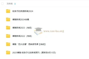 给孩子的新闻周刊（2022-2025.9.15）持续更新中