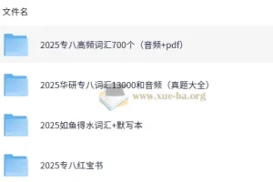 2025英语专业八级词汇备考资料合集（真题高频词+音频+默写本）