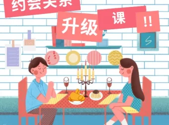 约会关系升级课，约会升级关系30天内部直播课