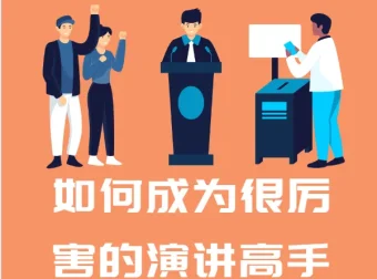如何成为很厉害的演讲高手：28年演说智慧实战课