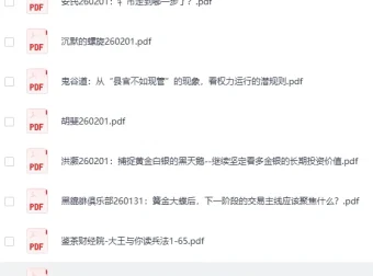 全网付费文章-大佬文集圈 学习先锋 精选研报 2月1日更新[PDF]