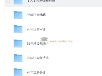 2026注册会计师全科备考资料包：六科名师课程+考点方阵精讲