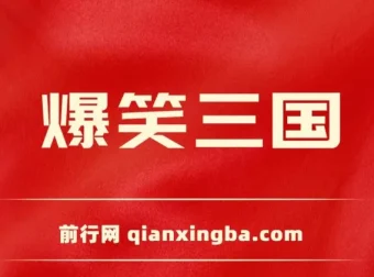 爆笑三国短视频制作教程，5分钟原创爆款，多种变现玩法全解析