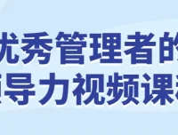 优秀管理者的领导力视频课程