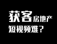 房产短视频陪跑课：从0到1打造房产个人IP，精准获客实战全攻略