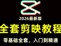 全能高手剪辑实操课：剪映从入门到变现全流程实战教学