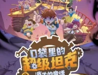 口袋里的超级坦克之消失的童话 儿童睡前故事音频全集229集