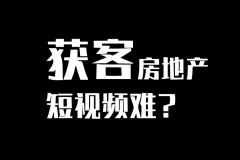 房产短视频陪跑课：从0到1打造房产个人IP，精准获客实战全攻略