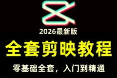 全能高手剪辑实操课：剪映从入门到变现全流程实战教学