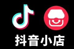 抖音小店有货源零基础实操课程，从开店到盈利全链路系统教学