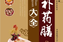 滋补药膳大全：中国药膳研究会力作，调阴阳补气血的居家食疗指南[PDF]