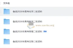 2026高考二轮复习资料包：化学+生物专题突破与真题精练