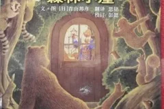德沃夫爷爷的森林小屋儿童绘本故事PPT课件