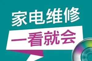 姜松家电维修视频课程：从入门到精通的全套实战教学