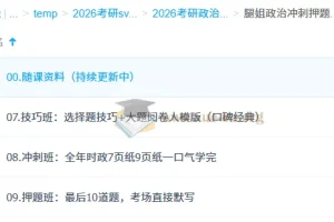 2026考研政治腿姐冲刺押题班全阶段课程合集