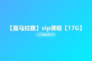 喜马拉雅VIP精选课程合集：情商、历史与儿童侦探故事一网打尽