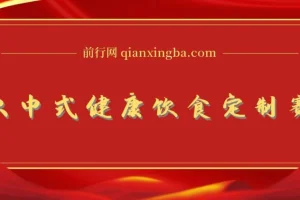 爆火新中式科学饮食定制赛道，用DeepSeek十分钟出方案，单条视频百万浏览，日变现多张