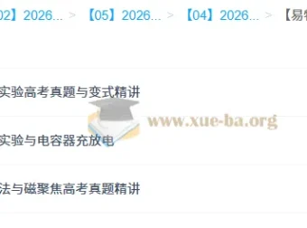 何连伟易物理26元旦集训高二物理模块突破班 电学实验动量磁聚焦真题精讲