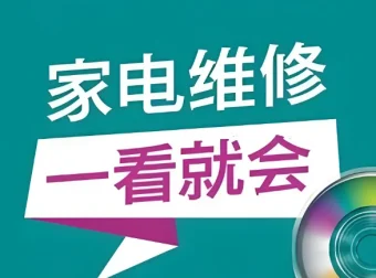 姜松家电维修视频课程：从入门到精通的全套实战教学