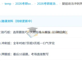 2026考研政治腿姐冲刺押题班全阶段课程合集